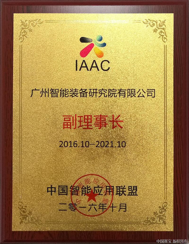 中国智能应用联盟(副理事长)x.jpg