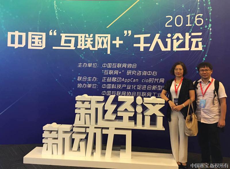 软件中心代表参加2016中国“互联网+”千人论坛.jpg