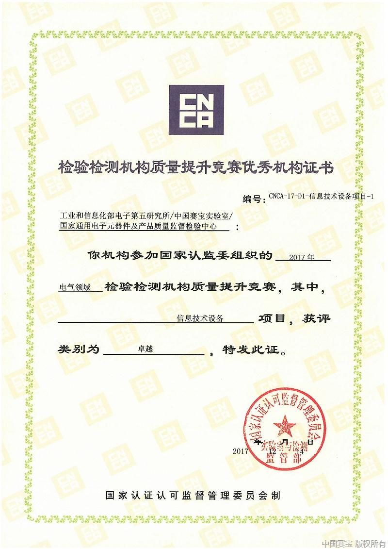 信息技术设备项目优秀机构证书-18luck平台 - 副本.jpg