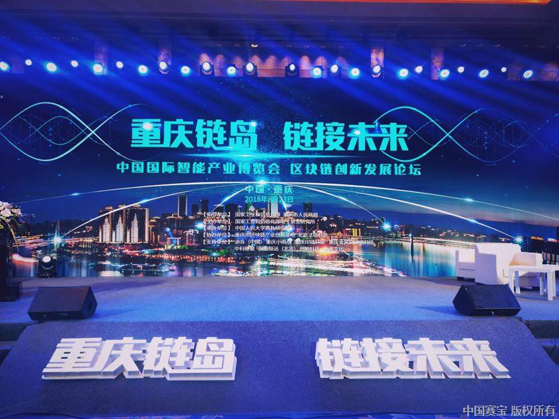 中国国际智能产业博览会区块链创新发展论坛成功举办_副本.jpg