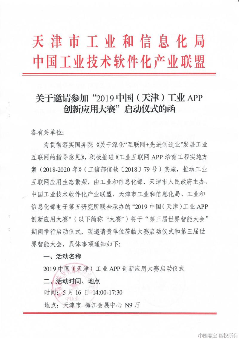 工业APP创新应用大赛启动仪式邀请函_Page1.jpg